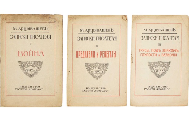 Арцыбашев М.П. Записки писателя. [В III ч.]. Ч. I—III. М.: Изд-во газеты «Свобода», [1917].